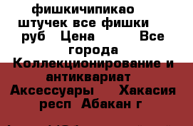 фишкичипикао  13 штучек все фишки 100 руб › Цена ­ 100 - Все города Коллекционирование и антиквариат » Аксессуары   . Хакасия респ.,Абакан г.